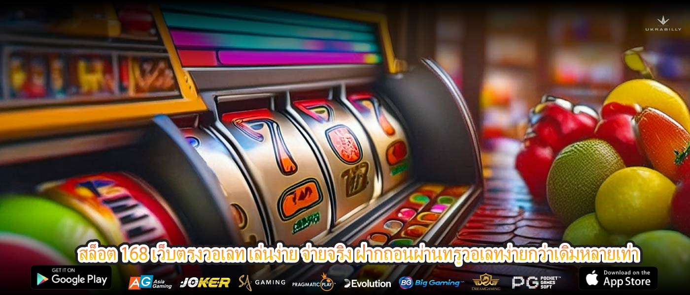 สล็อต 168 เว็บตรงวอเลท เล่นง่าย จ่ายจริง ฝากถอนผ่านทรูวอเลทง่ายกว่าเดิมหลายเท่า