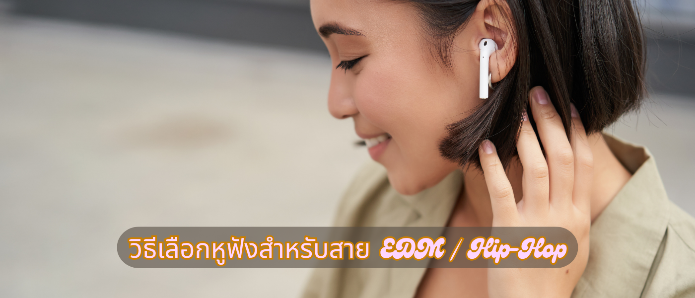 วิธีเลือกหูฟังสำหรับสาย EDM Hip-Hop