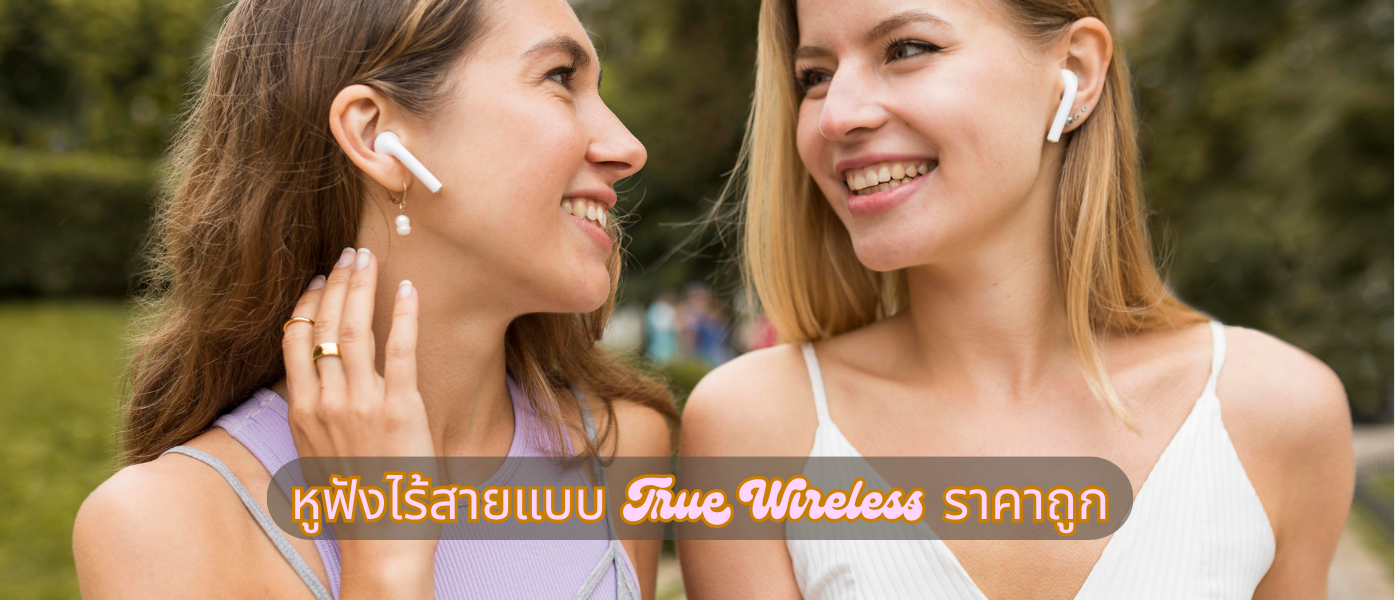 หูฟังไร้สายแบบ True Wireless ราคาถูก