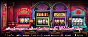 สมัครด้วยวอลเทล สล็อตสมัครด้วย wallet วิธีเล่นต่อเนื่องที่สุด