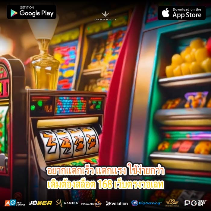 อยากแตกเร็ว แตกแรง ใช้ง่ายกว่าเดิมต้องสล็อต 168 เว็บตรงวอเลท